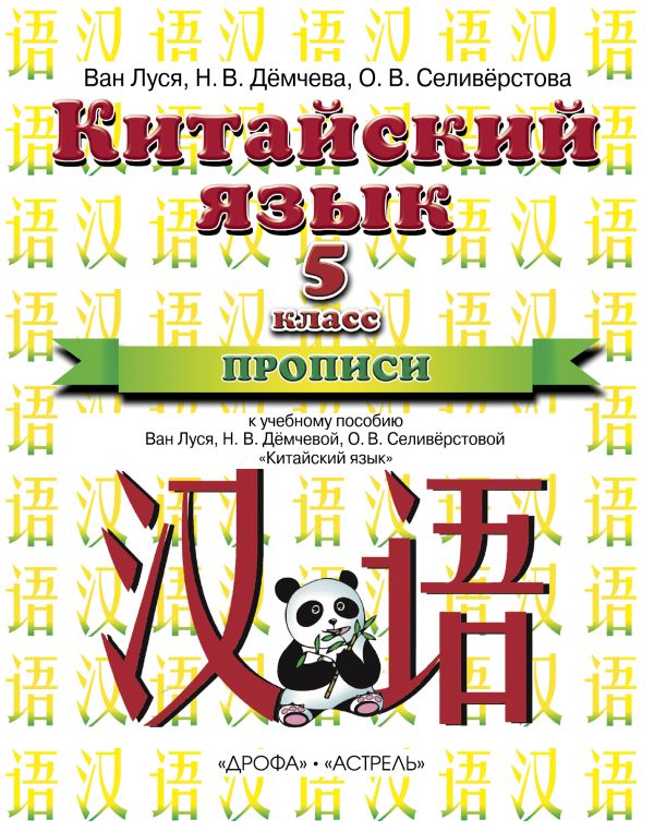 Китайский язык. 5 класс. Прописи Китайский язык. 5 класс. Прописи Ван Луся, Н.В. Дёмчева, О.В. Селивёрстова