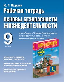 Подолян Ю.П. - Основы безопасности жизнедеятельности. 9 класс. Рабочая тетрадь обложка книги Подолян Ю.П. - Основы безопасности жизнедеятельности. 9 класс. Рабочая тетрадь обложка книги