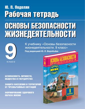 Основы безопасности жизнедеятельности. 9 класс. Рабочая тетрадь Основы безопасности жизнедеятельности. 9 класс. Рабочая тетрадь Подолян Ю.П.