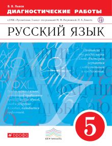 Русский язык. 5 класс. Рабочая тетрадь (диагностические работы)