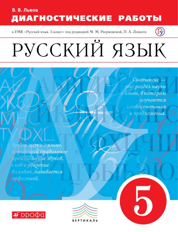 Русский язык. 5 класс. Рабочая тетрадь (диагностические работы) Русский язык. 5 класс. Рабочая тетрадь (диагностические работы) Львов В.В.