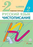 Чистописание. 2 класс. Рабочая тетрадь № 2. Русский язык. 2 класс. Рабочая тетрадь. В частях. 2 часть. Чистописание. 2 класс. Рабочая тетрадь № 2. Русский язык. 2 класс. Рабочая тетрадь. В частях. 2 часть.