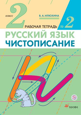 Чистописание. 2 класс. Рабочая тетрадь № 2. Русский язык. 2 класс. Рабочая тетрадь. В частях. 2 часть. Чистописание. 2 класс. Рабочая тетрадь № 2. Русский язык. 2 класс. Рабочая тетрадь. В частях. 2 часть. Илюхина В.А.