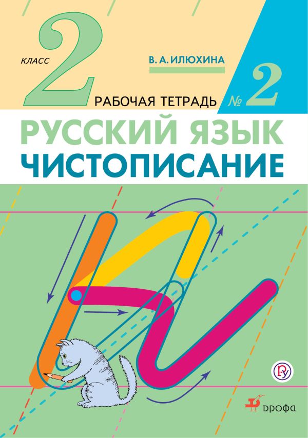 Чистописание. 2 класс. Рабочая тетрадь № 2. Русский язык. 2 класс. Рабочая тетрадь. В частях. 2 часть. Чистописание. 2 класс. Рабочая тетрадь № 2. Русский язык. 2 класс. Рабочая тетрадь. В частях. 2 часть. Илюхина В.А.