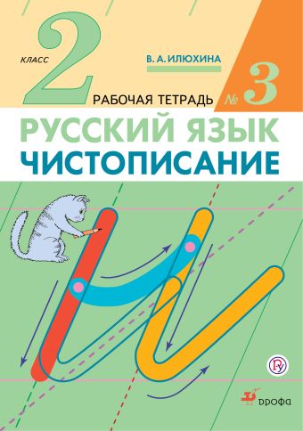 Чистописание. 2 класс. Рабочая тетрадь № 3. Русский язык. 2 класс. Рабочая тетрадь. В частях. 3 часть. Чистописание. 2 класс. Рабочая тетрадь № 3. Русский язык. 2 класс. Рабочая тетрадь. В частях. 3 часть. Илюхина В.А.