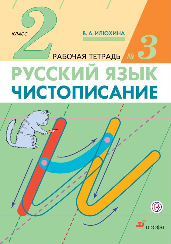 Чистописание. 2 класс. Рабочая тетрадь № 3. Русский язык. 2 класс. Рабочая тетрадь. В частях. 3 часть. Чистописание. 2 класс. Рабочая тетрадь № 3. Русский язык. 2 класс. Рабочая тетрадь. В частях. 3 часть. Илюхина В.А.