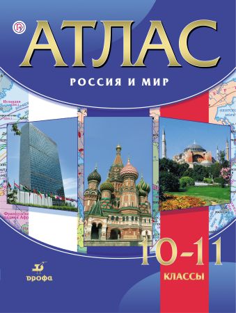 Атлас.Россия и мир.10-11кл. Атлас.Россия и мир.10-11кл.