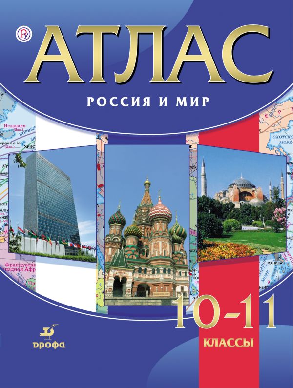 Атлас.Россия и мир.10-11кл. Атлас.Россия и мир.10-11кл.