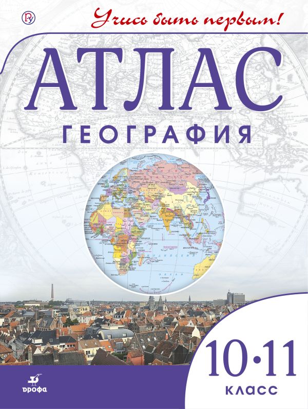 География. 10-11 классы. Атлас.(Учись быть первым!)(Новый) География. 10-11 классы. Атлас.(Учись быть первым!)(Новый)