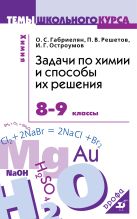 Химия. 8-9 классы. Задачи по химии и способы их решения. Химия. 8-9 классы. Задачи по химии и способы их решения.