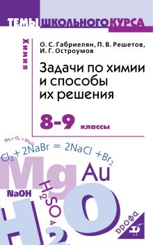 Химия. 8-9 классы. Задачи по химии и способы их решения. обложка книги Химия. 8-9 классы. Задачи по химии и способы их решения. обложка книги