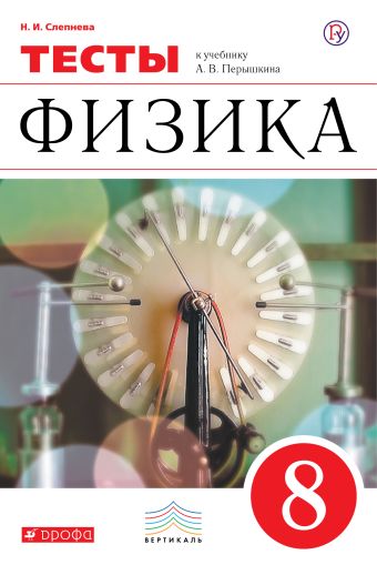Физика. 8 класс. Тесты Физика. 8 класс. Тесты Слепнева Н.И.