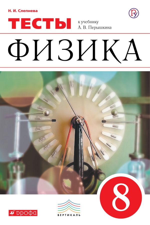 Физика. 8 класс. Тесты Физика. 8 класс. Тесты Слепнева Н.И.
