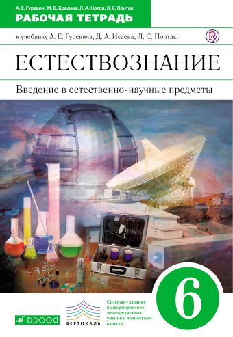 Введение в естественно-научные предметы. Естествознание. 6 класс. Рабочая тетрадь Введение в естественно-научные предметы. Естествознание. 6 класс. Рабочая тетрадь Гуревич А. Е., Краснов М. В., Нотов Л. А., Понтак Л. С.