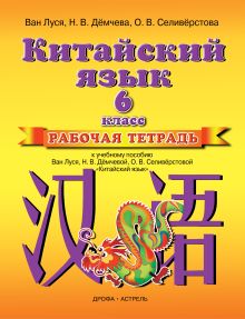 Ван Луся, Н.В.Дёмчева, О.В.Селивёрстова - Китайский язык. 6 класс. Рабочая тетрадь обложка книги Ван Луся, Н.В.Дёмчева, О.В.Селивёрстова - Китайский язык. 6 класс. Рабочая тетрадь обложка книги