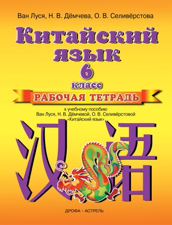 Китайский язык. 6 класс. Рабочая тетрадь Китайский язык. 6 класс. Рабочая тетрадь Ван Луся, Н.В.Дёмчева, О.В.Селивёрстова