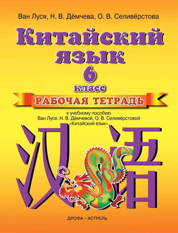 Китайский язык. 6 класс. Рабочая тетрадь Китайский язык. 6 класс. Рабочая тетрадь Ван Луся, Н.В.Дёмчева, О.В.Селивёрстова