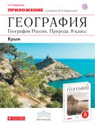 Приложение к учебнику И.И. Бариновой География России. Природа. 8 класс. Приложение к учебнику И.И. Бариновой География России. Природа. 8 класс.