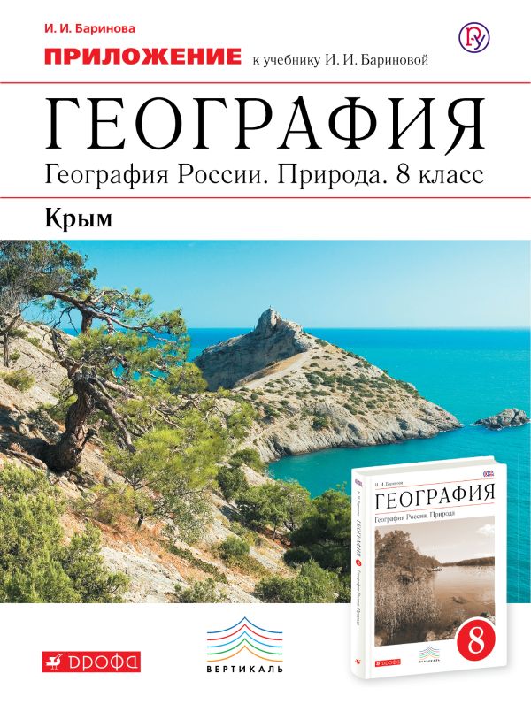 Приложение к учебнику И.И. Бариновой География России. Природа. 8 класс. Приложение к учебнику И.И. Бариновой География России. Природа. 8 класс. Баринова И.И.
