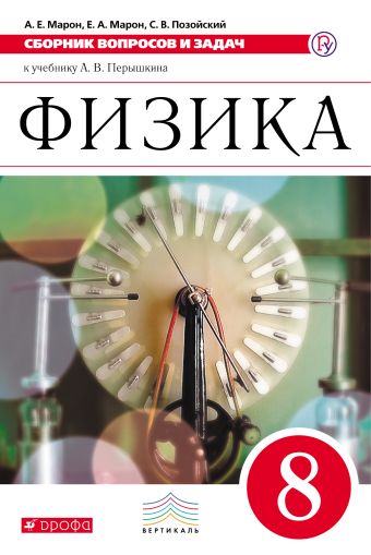 Решебник физика a е марон е а марон дидактические материалы Решебник физика a е марон е а марон дидактические материалы