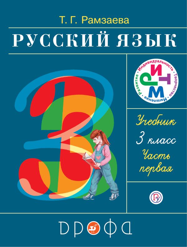 Русский язык. 3 класс. Учебник. Часть 1 Русский язык. 3 класс. Учебник. Часть 1 Рамзаева Т.Г.