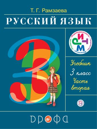 Русский язык. 3 класс. Учебник. Часть 2 Русский язык. 3 класс. Учебник. Часть 2 Рамзаева Т.Г.