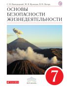 Основы безопасности жизнедеятельности. 7 класс. Учебник Основы безопасности жизнедеятельности. 7 класс. Учебник
