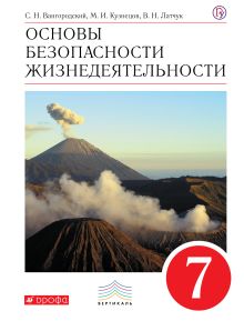Вангородский С.Н., Кузнецов М.И., Латчук В.Н. - Основы безопасности жизнедеятельности. 7 класс. Учебник обложка книги Вангородский С.Н., Кузнецов М.И., Латчук В.Н. - Основы безопасности жизнедеятельности. 7 класс. Учебник обложка книги