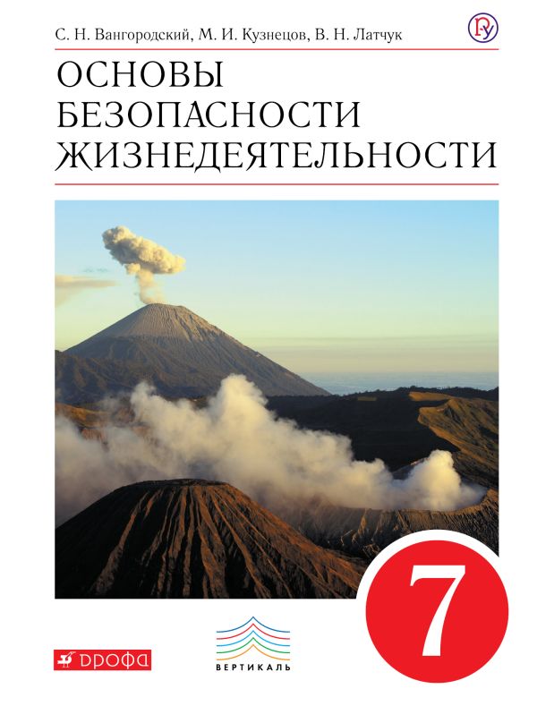 Основы безопасности жизнедеятельности. 7 класс. Учебник Основы безопасности жизнедеятельности. 7 класс. Учебник Вангородский С.Н., Кузнецов М.И., Латчук В.Н.