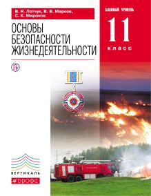 Основы безопасности жизнедеятельности. 11 класс. Учебник. Базовый уровень обложка книги Основы безопасности жизнедеятельности. 11 класс. Учебник. Базовый уровень обложка книги