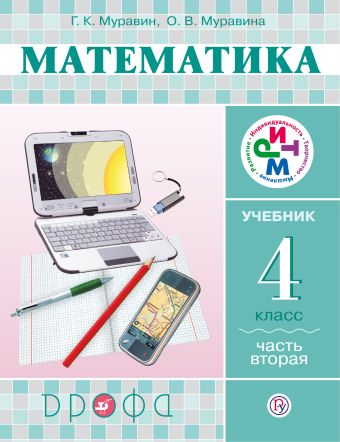 Математика. 4 класс. Учебник. Часть 2 Математика. 4 класс. Учебник. Часть 2 Муравин Г.К., Муравина О.В.