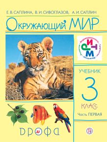 Сивоглазов В.И., Саплина Е.В., Саплин А.И. - Окружающий мир. 3 класс. Учебник. Часть 1 обложка книги Сивоглазов В.И., Саплина Е.В., Саплин А.И. - Окружающий мир. 3 класс. Учебник. Часть 1 обложка книги