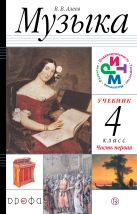 Музыка. 4 класс. Учебник. В 2 частях. Часть 1. Музыка. 4 класс. Учебник. В 2 частях. Часть 1.