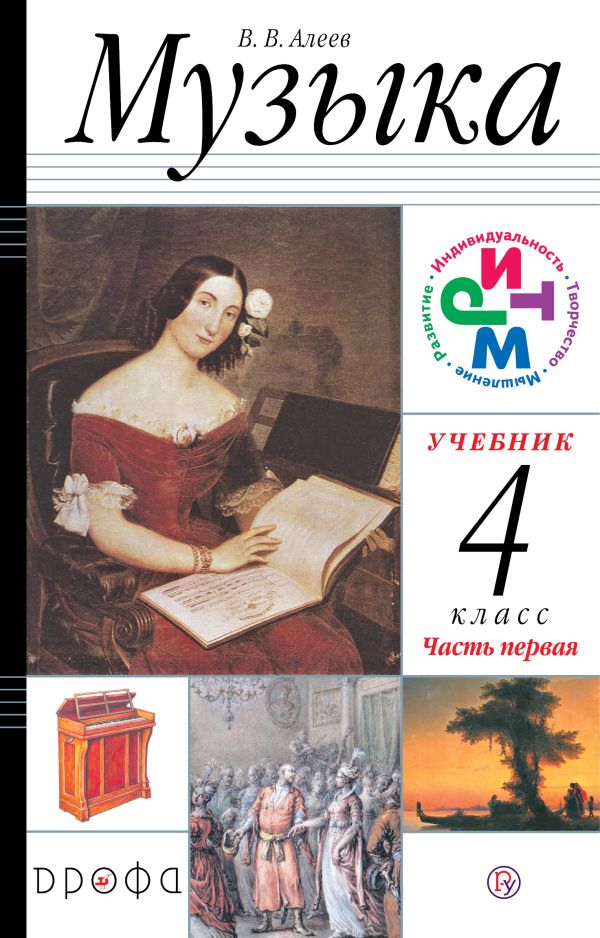 Музыка. 4 класс. Учебник. В 2 частях. Часть 1. Музыка. 4 класс. Учебник. В 2 частях. Часть 1. Алеев В.В.
