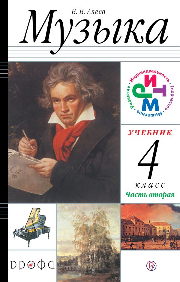 Музыка. 4 класс. Учебник. В 2 частях. Часть 2 + CD Музыка. 4 класс. Учебник. В 2 частях. Часть 2 + CD Алеев В.В.