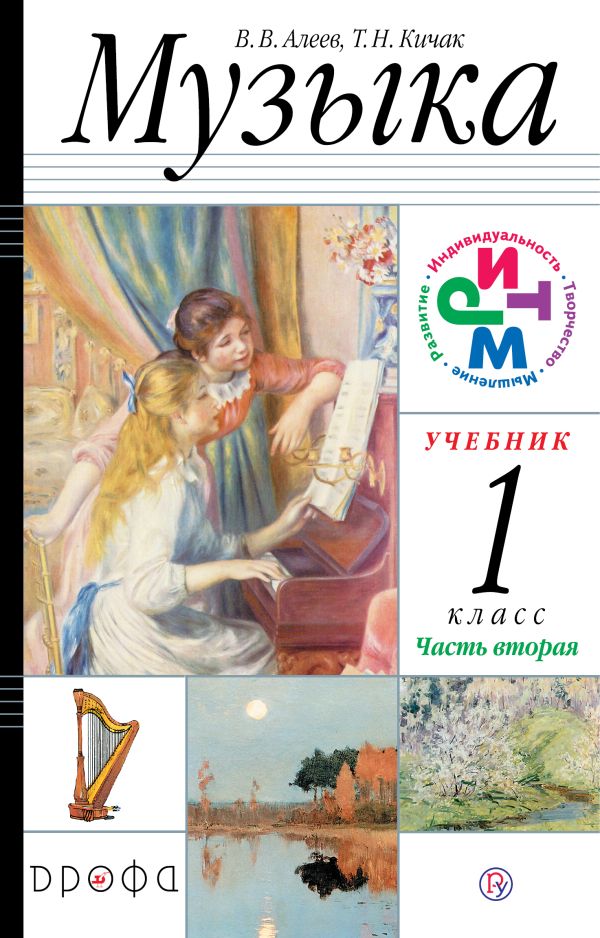 Музыка.1кл.Учебник. Часть 2. Музыка.1кл.Учебник. Часть 2. Алеев В.В., Кичак Т.Н.