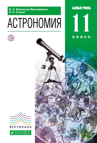 Астрономия 11кл.Учебник. ВЕРТИКАЛЬ Астрономия 11кл.Учебник. ВЕРТИКАЛЬ Воронцов-Вельяминов Б.А., Страут Е.К.