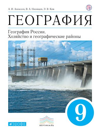 География. 9 класс. Учебник. ВЕРТИКАЛЬ География. 9 класс. Учебник. ВЕРТИКАЛЬ Алексеев А.И., Низовцев В.А., Ким Э.В.