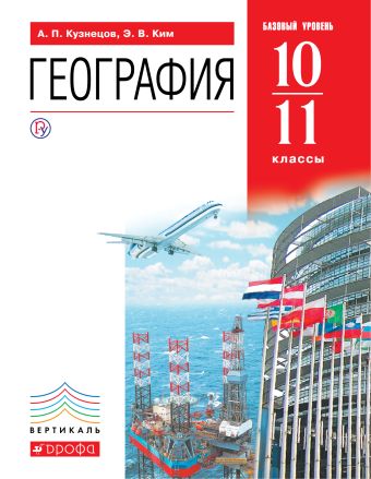 География мира.10-11классы.Базовый уровень. Учебник. ВЕРТИКАЛЬ География мира.10-11классы.Базовый уровень. Учебник. ВЕРТИКАЛЬ Ким Э.В., Кузнецов А.П.