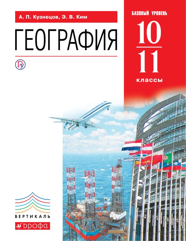 География мира.10-11классы.Базовый уровень. Учебник. ВЕРТИКАЛЬ География мира.10-11классы.Базовый уровень. Учебник. ВЕРТИКАЛЬ Ким Э.В., Кузнецов А.П.