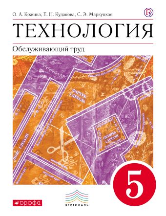 Технология. Обслуживающий труд. 5 класс. Учебник. Технология. Обслуживающий труд. 5 класс. Учебник. Кожина О.А., Маркуцкая С.Э.