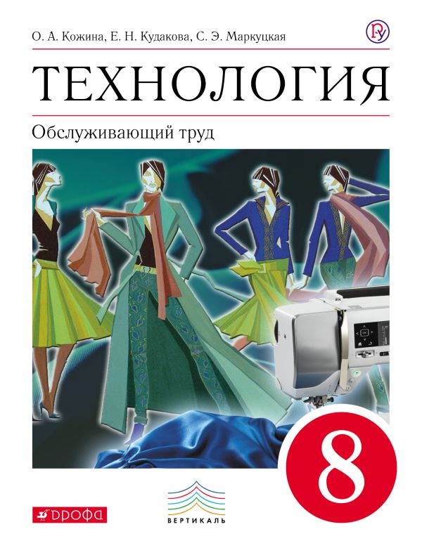 Технология. Обслуживающий труд. 8 класс. Учебник. Технология. Обслуживающий труд. 8 класс. Учебник. Кожина О.А., Маркуцкая С.Э., Рыкова Н.Б.
