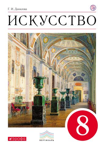 Искусство. 8 класс. Учебник. Искусство. 8 класс. Учебник. Данилова Г.И.