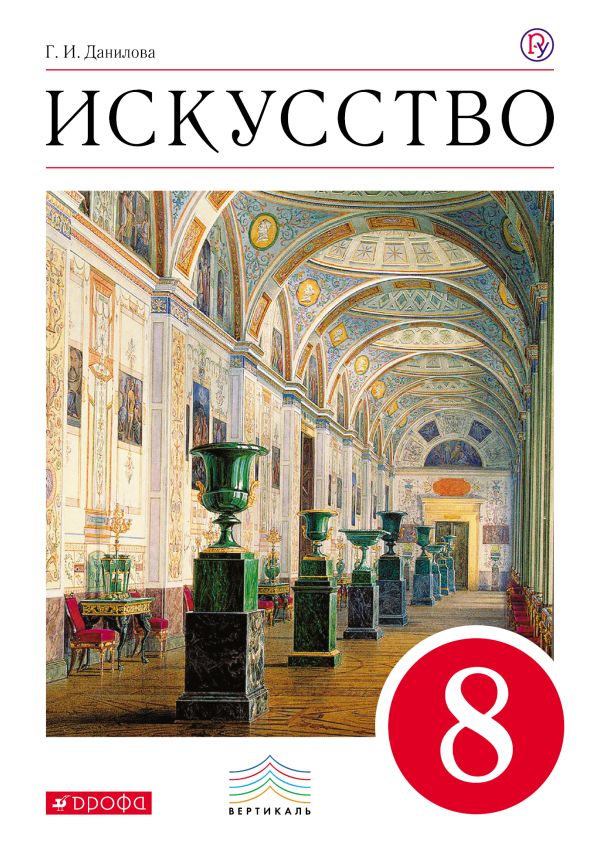 Искусство. 8 класс. Учебник. Искусство. 8 класс. Учебник. Данилова Г.И.
