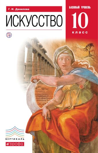Искусство.10 класс. Учебник. Искусство.10 класс. Учебник. Данилова Г.И.