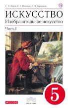 Изобразительное искусство. 5 класс. Учебник. Часть 1 Изобразительное искусство. 5 класс. Учебник. Часть 1