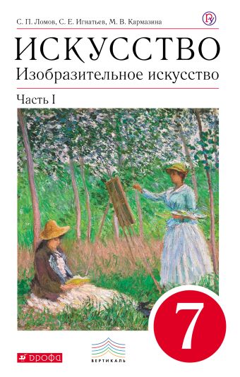 Изобразительное искусство. 7 класс. Учебник. Часть 1 Изобразительное искусство. 7 класс. Учебник. Часть 1 Ломов С.П., Игнатьев С.Е., Кармазина М.В.