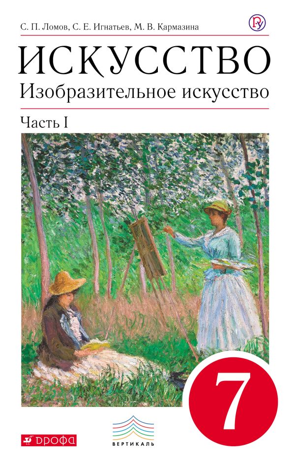 Изобразительное искусство. 7 класс. Учебник. Часть 1 Изобразительное искусство. 7 класс. Учебник. Часть 1 Ломов С.П., Игнатьев С.Е., Кармазина М.В.