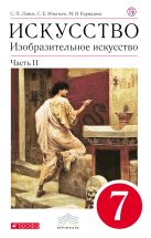 Изобразительное искусство. 7 кл. Ч.2 Учебник. ВЕРТИКАЛЬ Изобразительное искусство. 7 кл. Ч.2 Учебник. ВЕРТИКАЛЬ