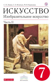Ломов С.П., Игнатьев С.Е., Кармазина М.В. - Изобразительное искусство. 7 кл. Ч.2 Учебник. ВЕРТИКАЛЬ обложка книги Ломов С.П., Игнатьев С.Е., Кармазина М.В. - Изобразительное искусство. 7 кл. Ч.2 Учебник. ВЕРТИКАЛЬ обложка книги